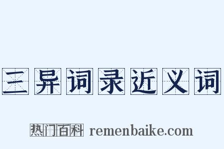 三异词录近义词是什么意思的图片